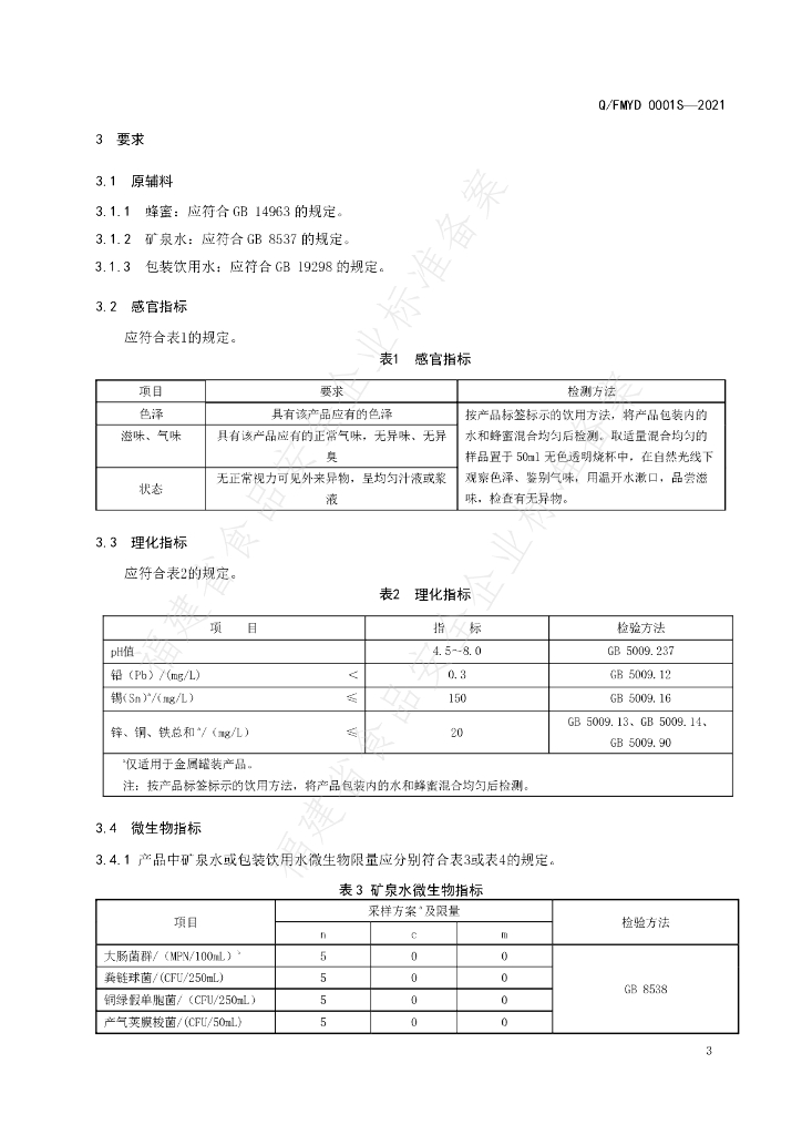 Q/FMYD 0001S-2021 标准预览