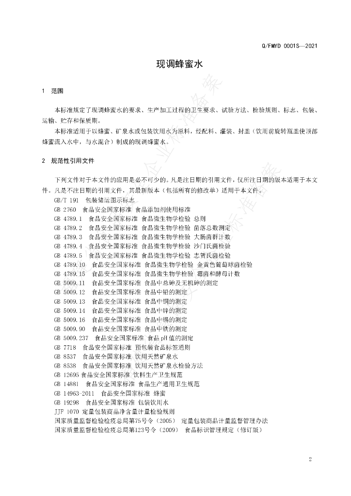 Q/FMYD 0001S-2021 标准预览