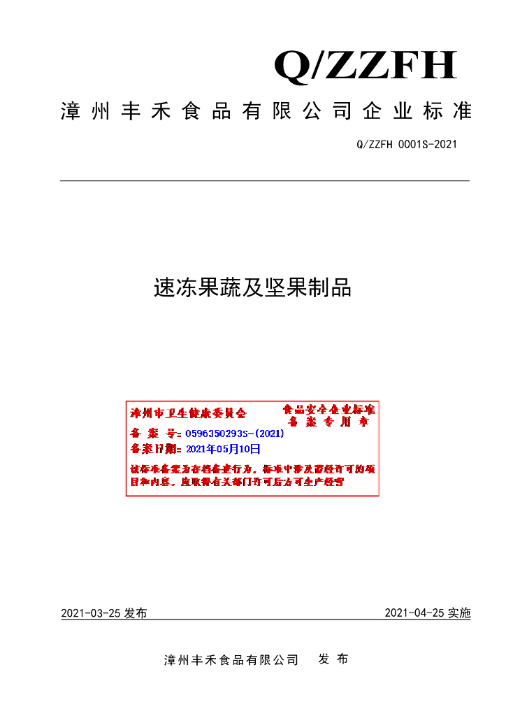 Q/ZZFH 0001S-2021 标准预览