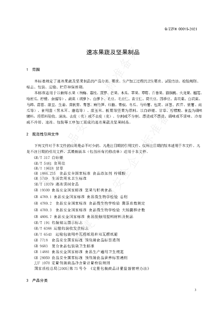 Q/ZZFH 0001S-2021 标准预览