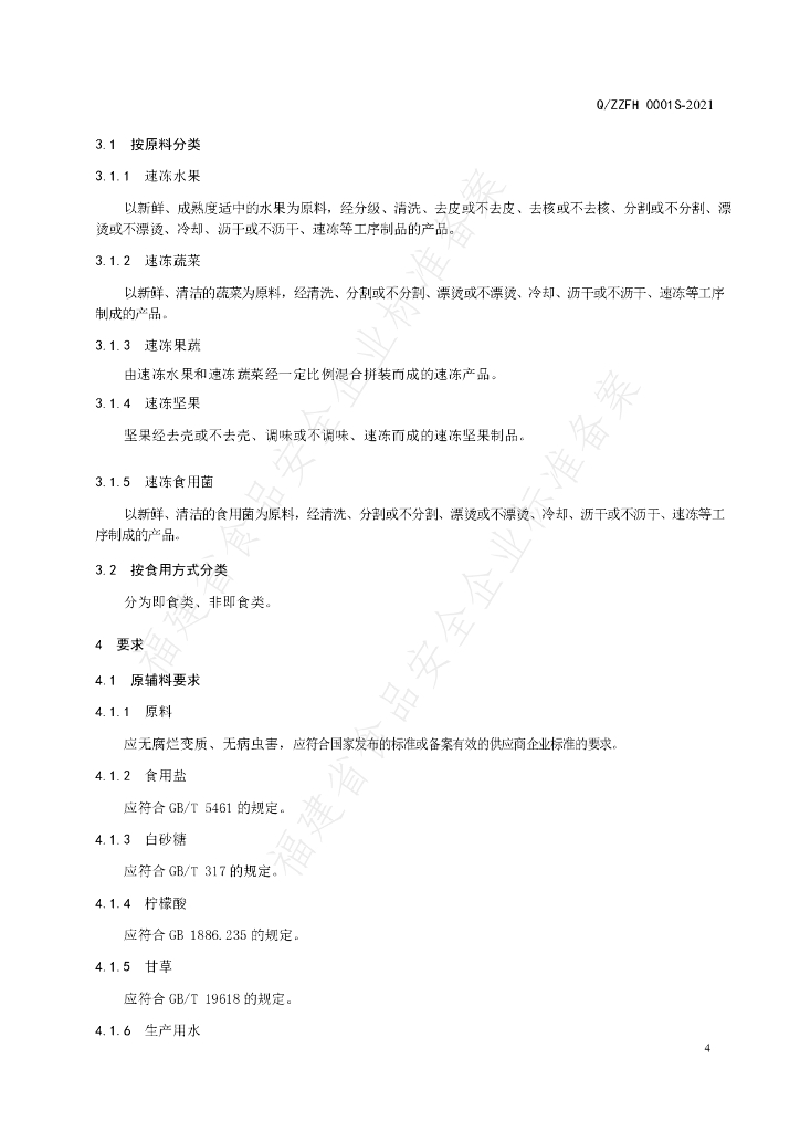 Q/ZZFH 0001S-2021 标准预览
