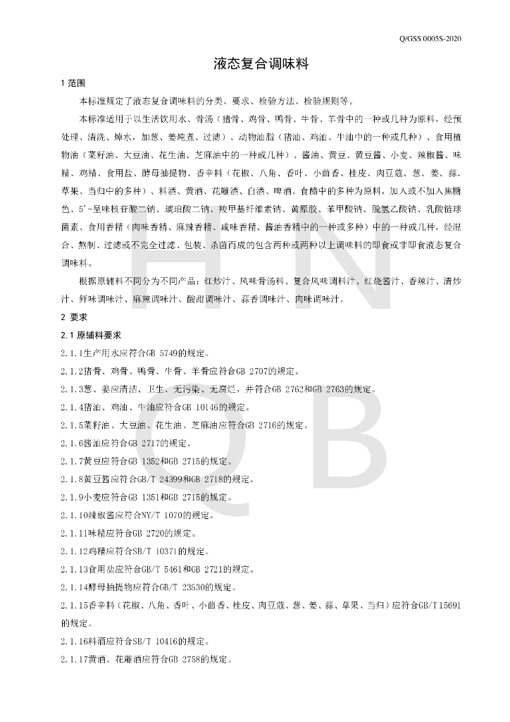 Q/GSS 0005S-2020 标准预览