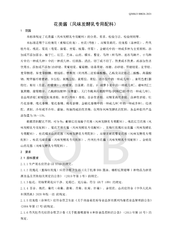 Q/HSLY 0002S-2021 标准预览
