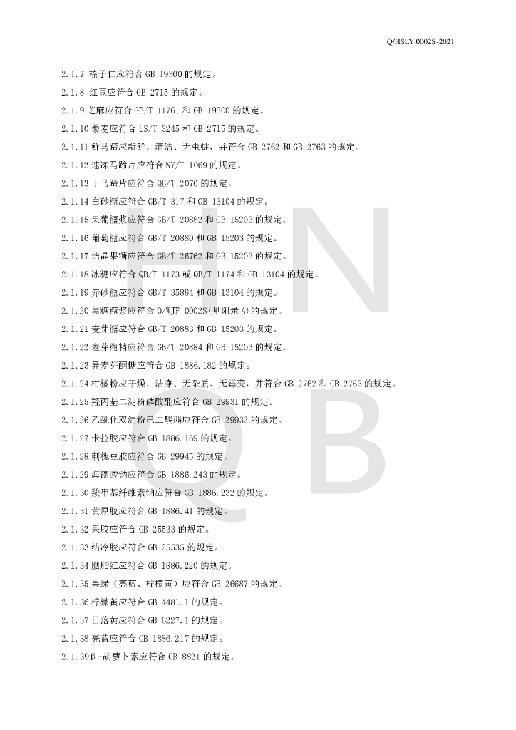 Q/HSLY 0002S-2021 标准预览
