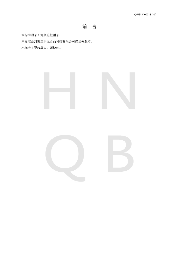 Q/HSLY 0002S-2021 标准预览