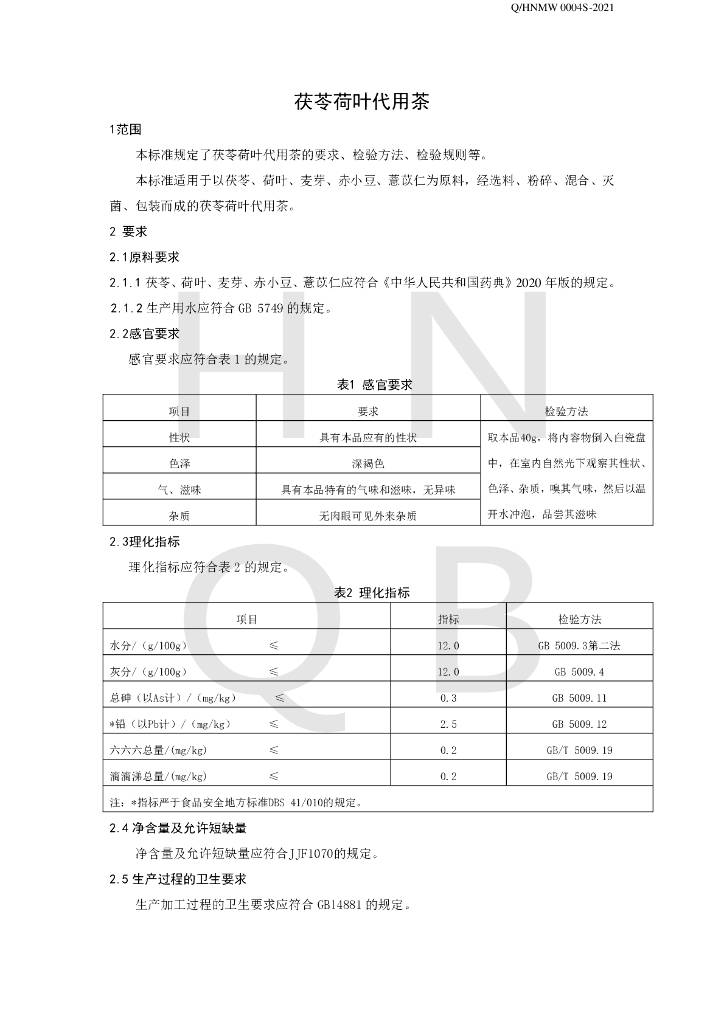 Q/HNMW 0004S-2021 标准预览