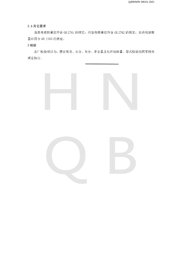 Q/HNMW 0004S-2021 标准预览