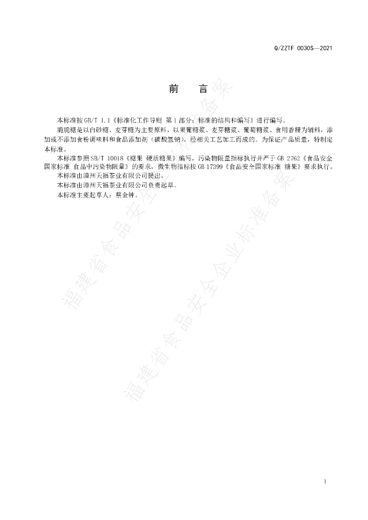 Q/ZZTF 0030S-2021 标准预览
