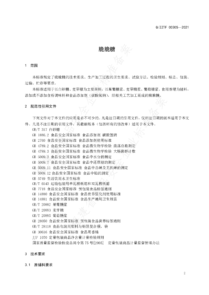 Q/ZZTF 0030S-2021 标准预览