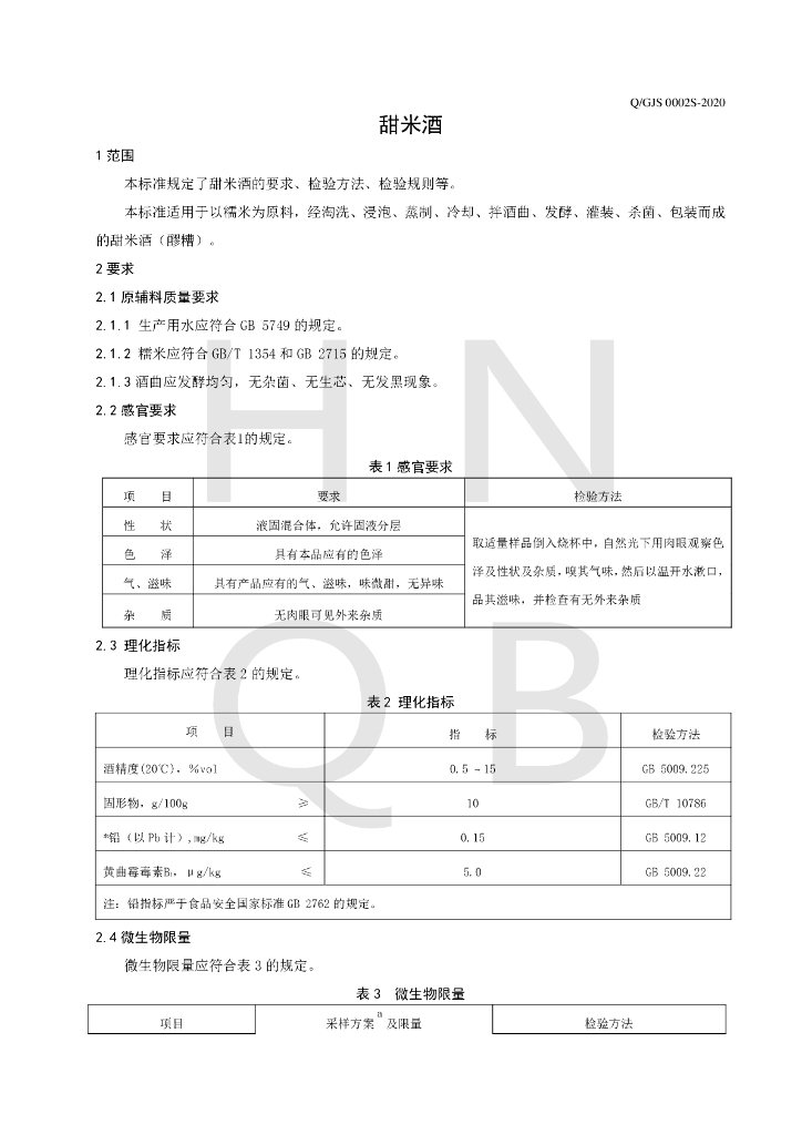 Q/GJS 0002S-2020 标准预览