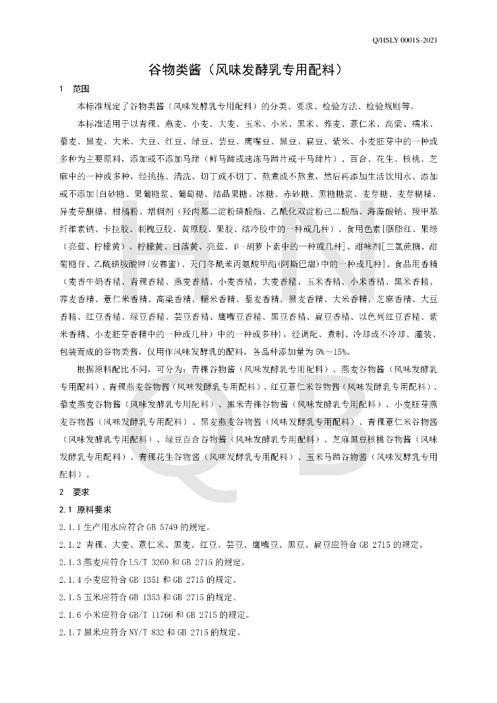 Q/HSLY 0001S-2021 标准预览