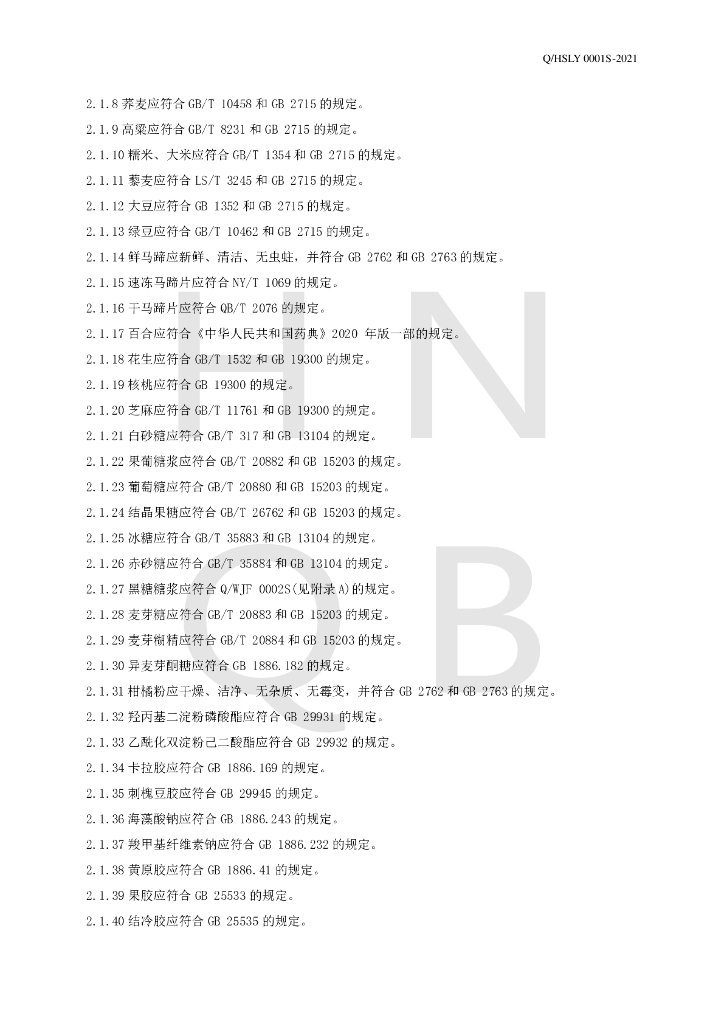 Q/HSLY 0001S-2021 标准预览