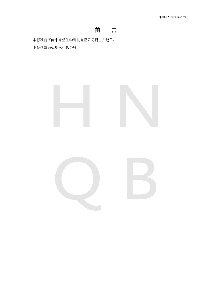 Q/HNLY 0002S-2021 标准预览