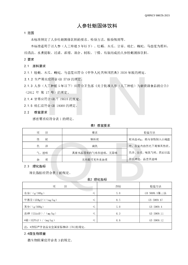 Q/HNLY 0002S-2021 标准预览