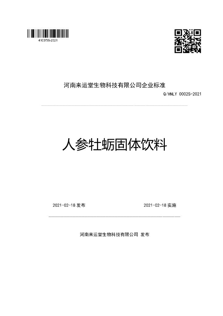Q/HNLY 0002S-2021 标准预览
