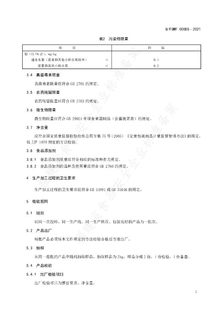 Q/FQWF 0008S-2021 标准预览