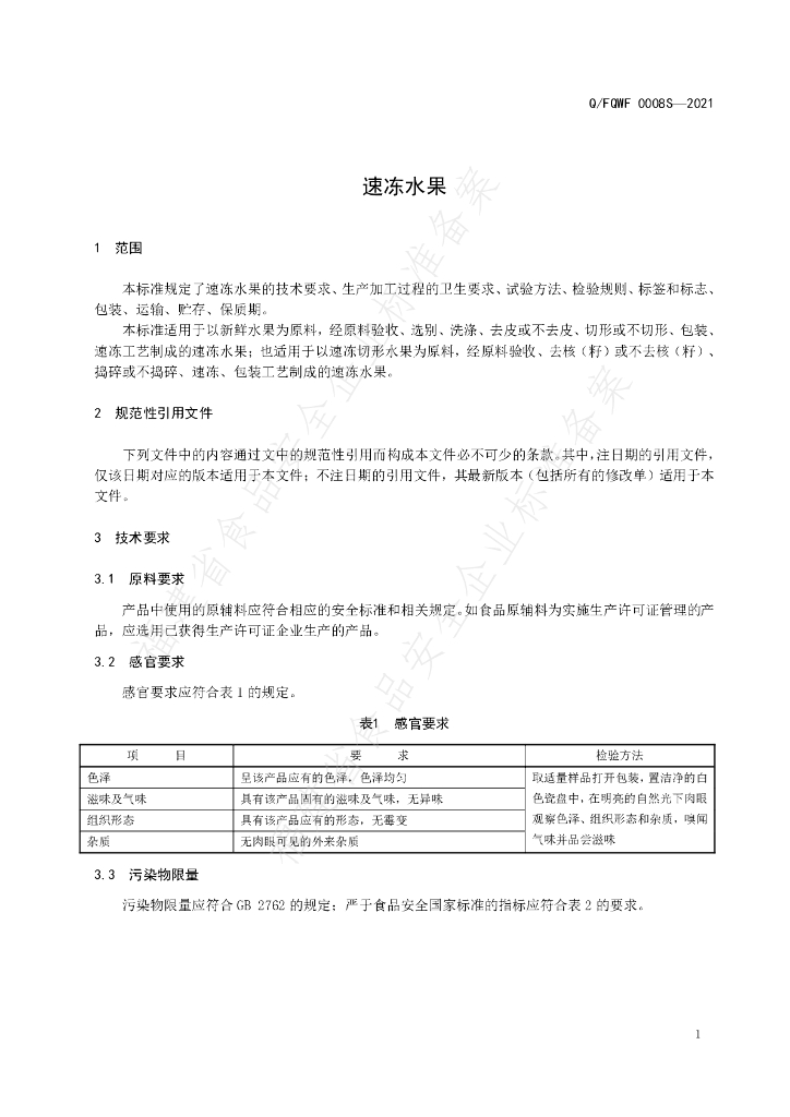 Q/FQWF 0008S-2021 标准预览