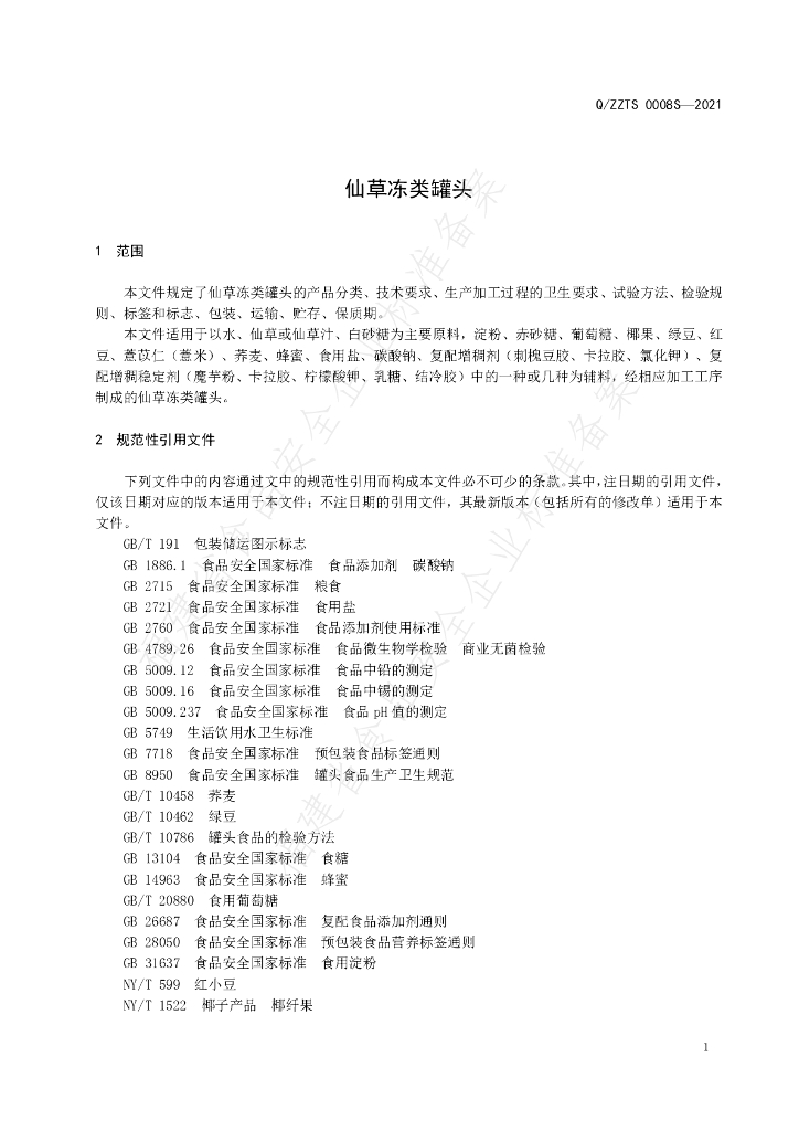 Q/ZZTS 0008S-2021 标准预览