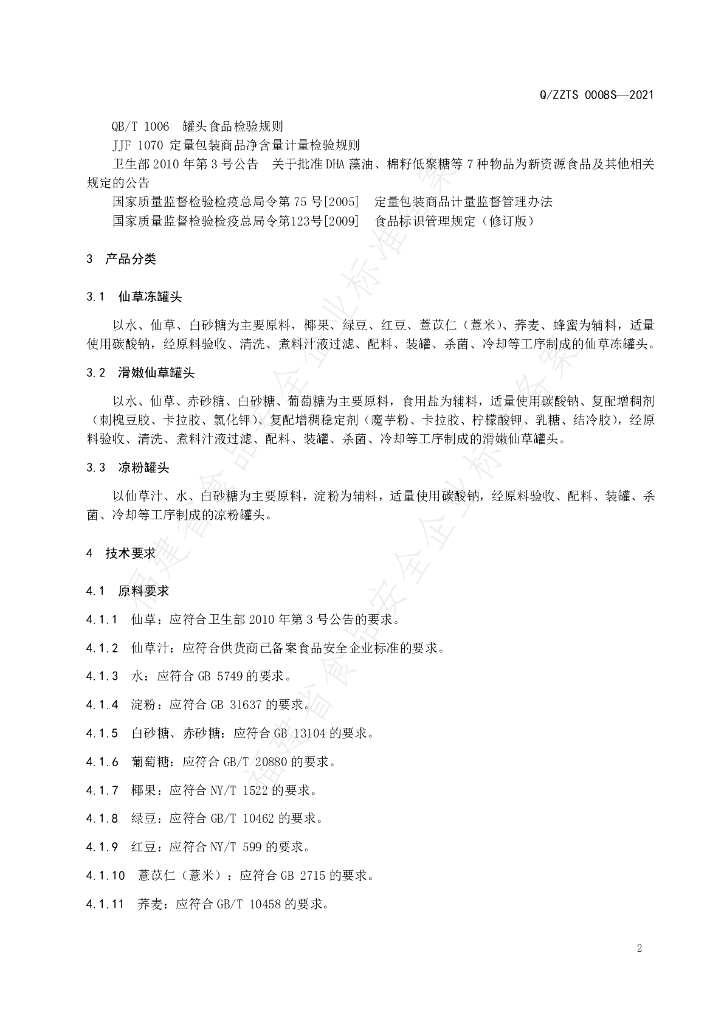 Q/ZZTS 0008S-2021 标准预览
