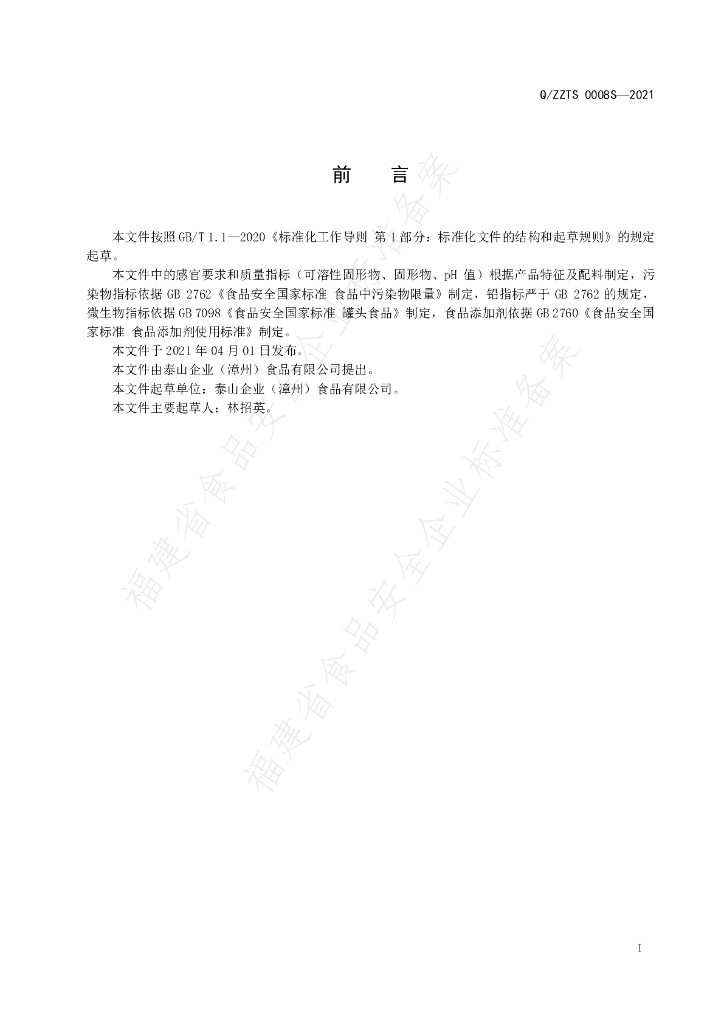 Q/ZZTS 0008S-2021 标准预览