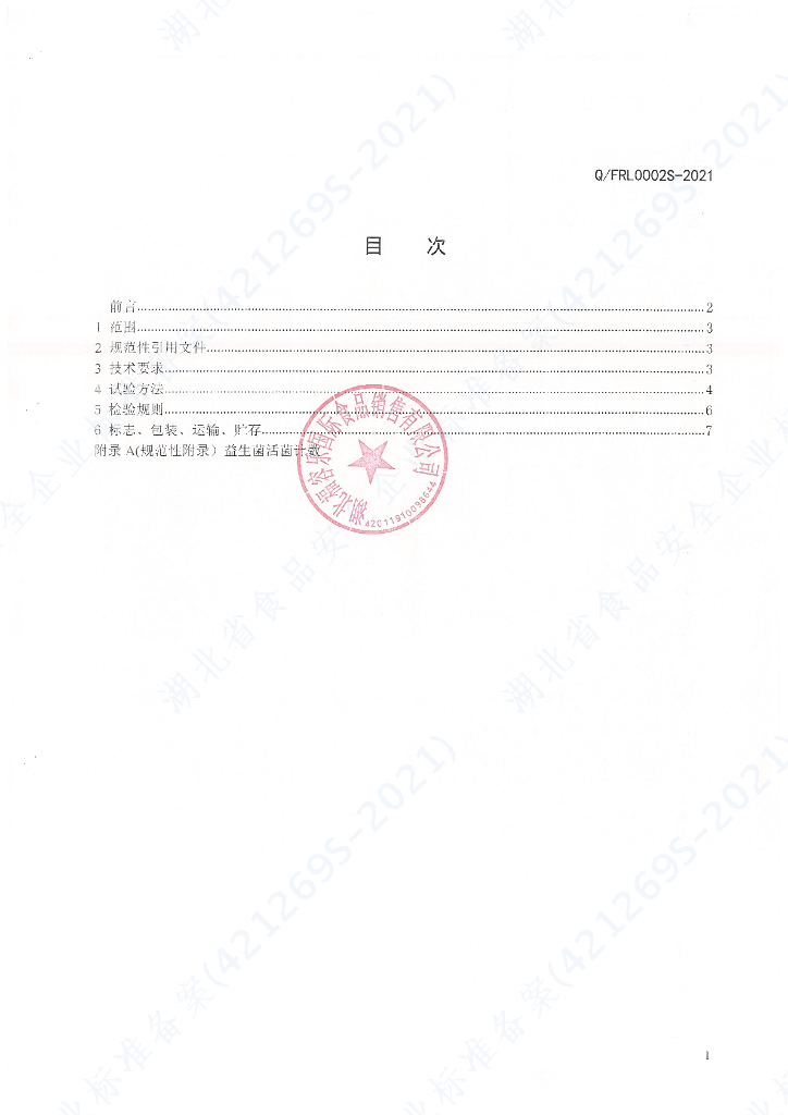 Q/FRL 0002S-2021 标准预览