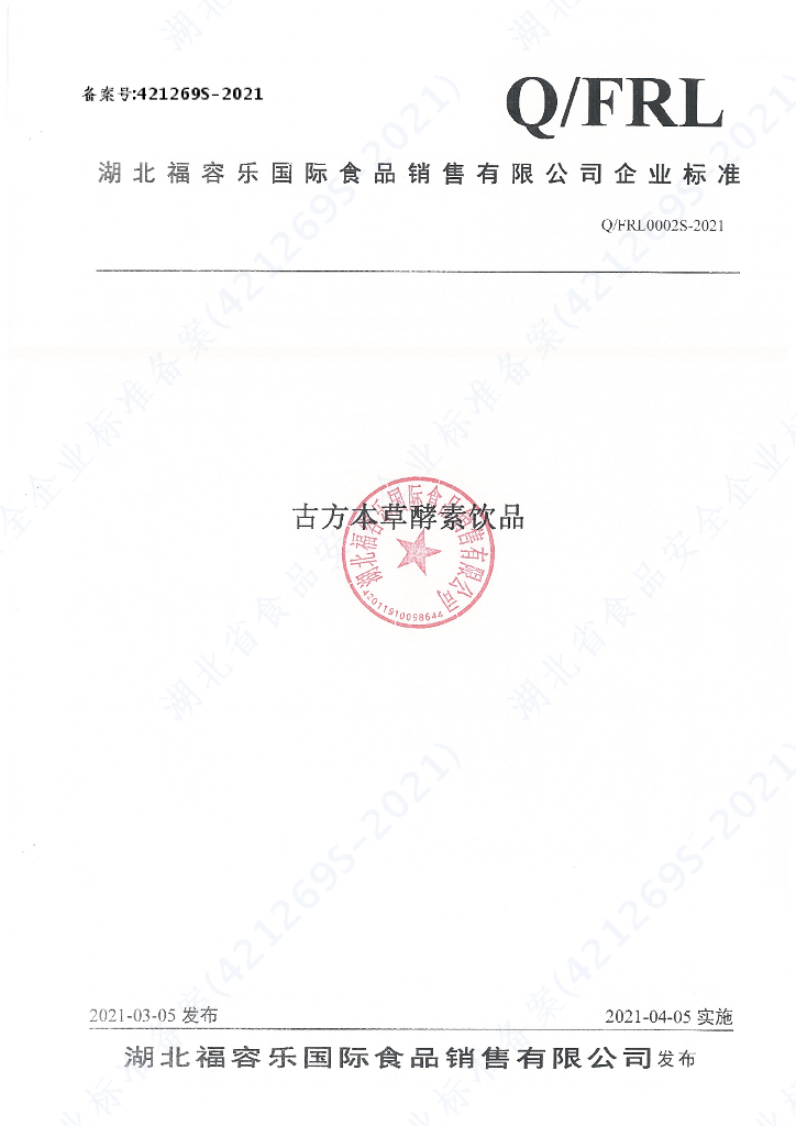 Q/FRL 0002S-2021 标准预览