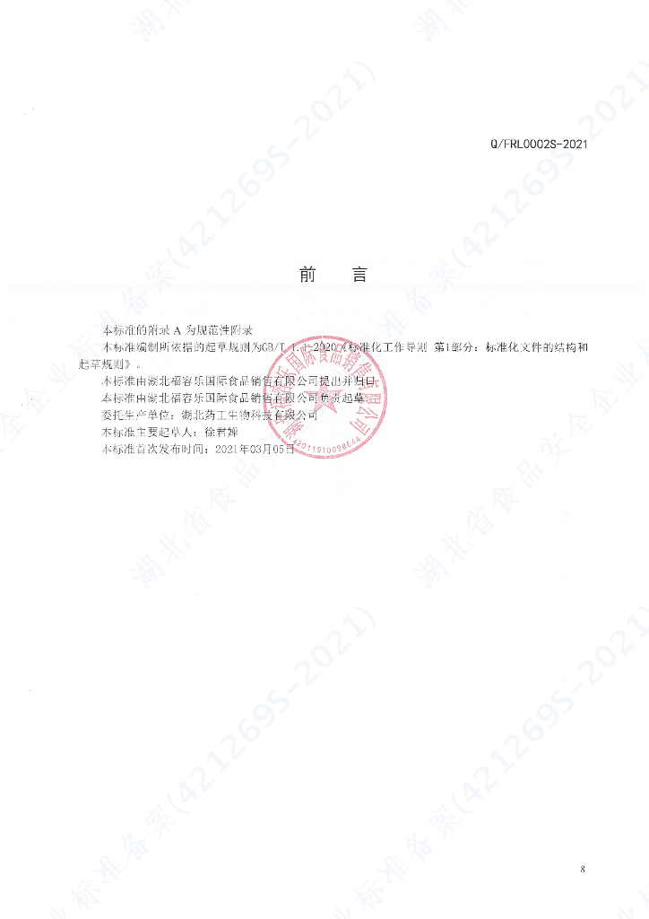 Q/FRL 0002S-2021 标准预览