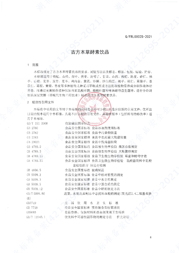 Q/FRL 0002S-2021 标准预览