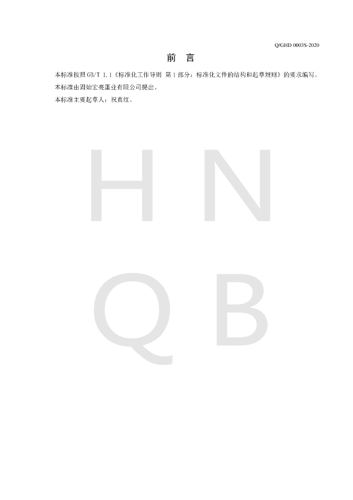 Q/GHD 0003S-2020 标准预览