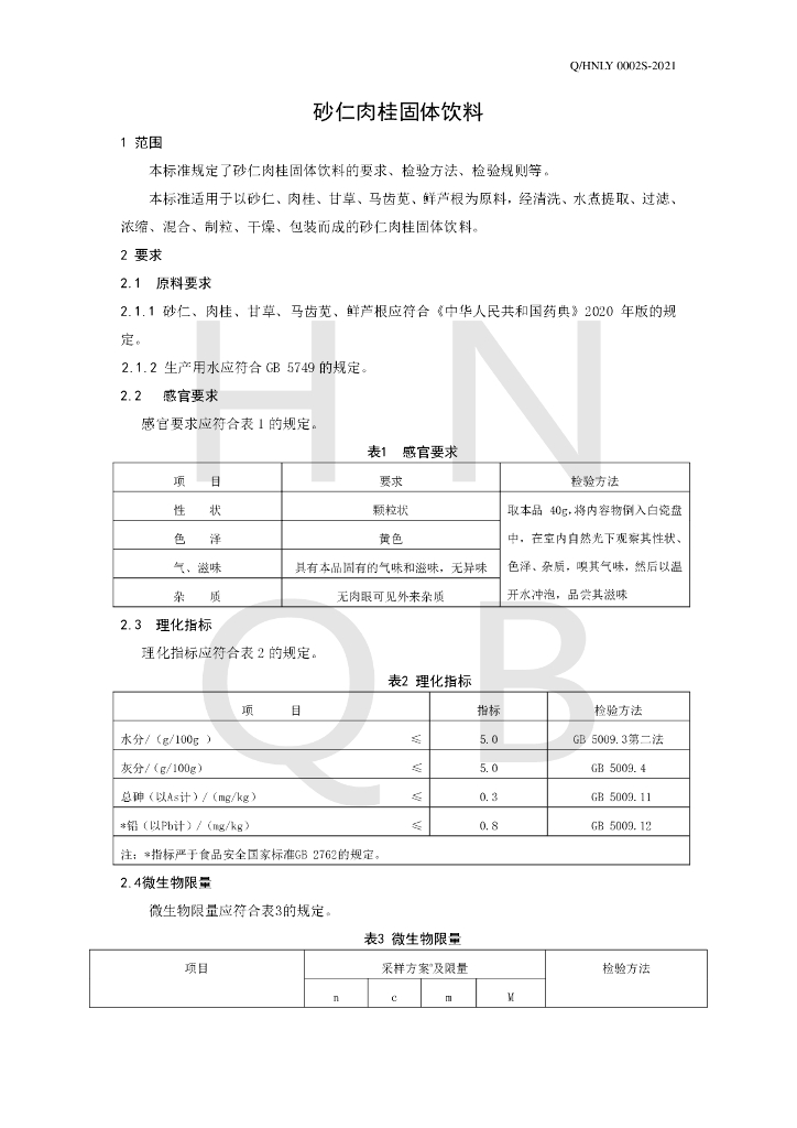 Q/HNLY 0002S-2021 标准预览