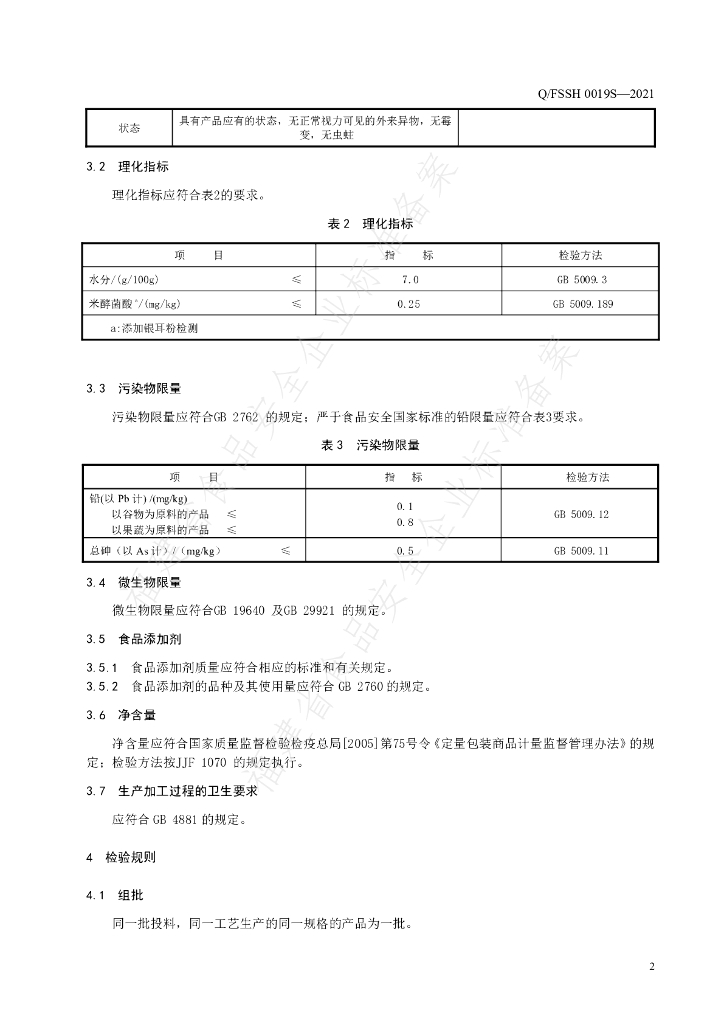 Q/FSSH 0019S-2021 标准预览