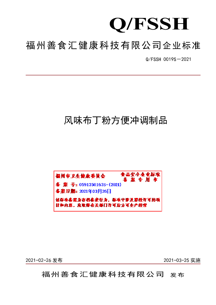 Q/FSSH 0019S-2021 标准预览