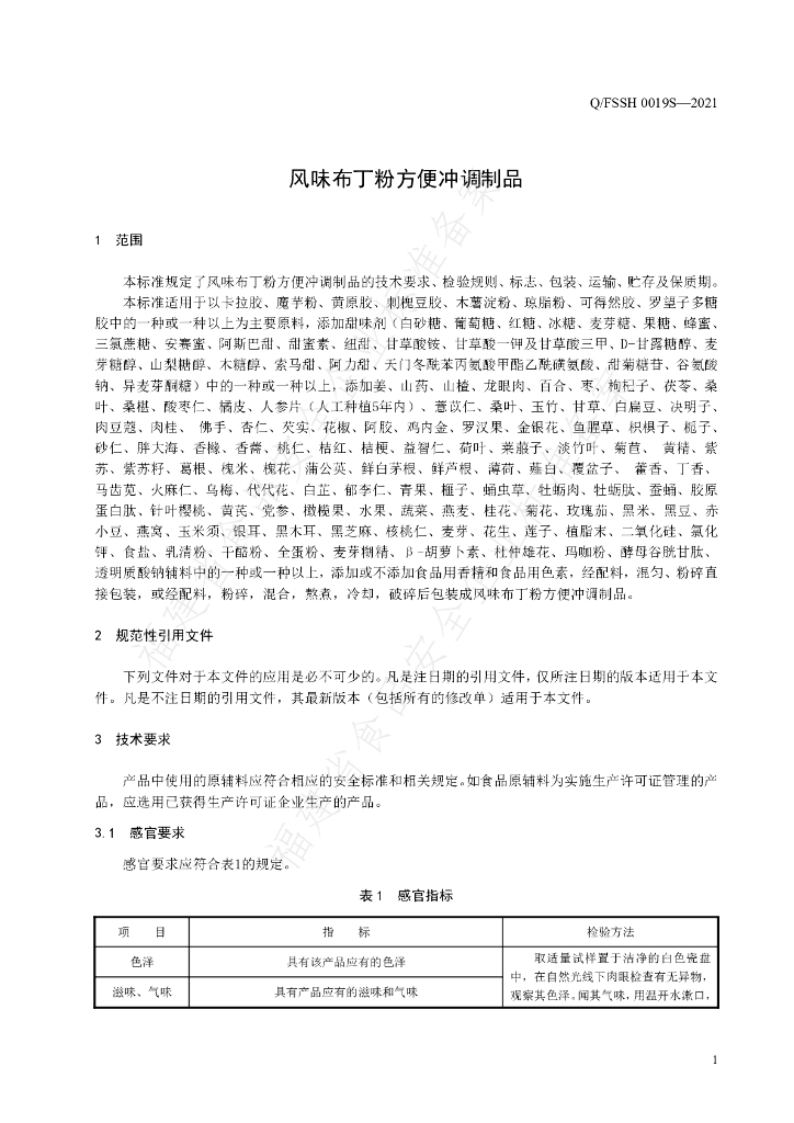 Q/FSSH 0019S-2021 标准预览
