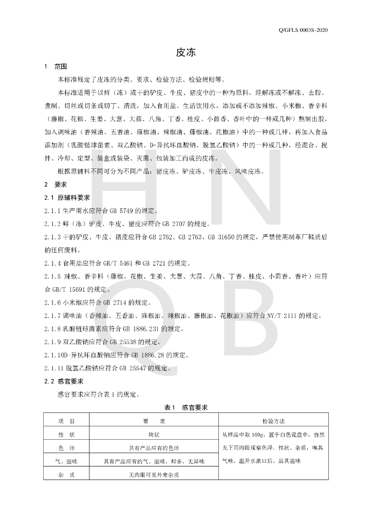 Q/GFLS 0003S-2020 标准预览