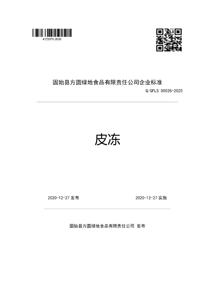 Q/GFLS 0003S-2020 标准预览