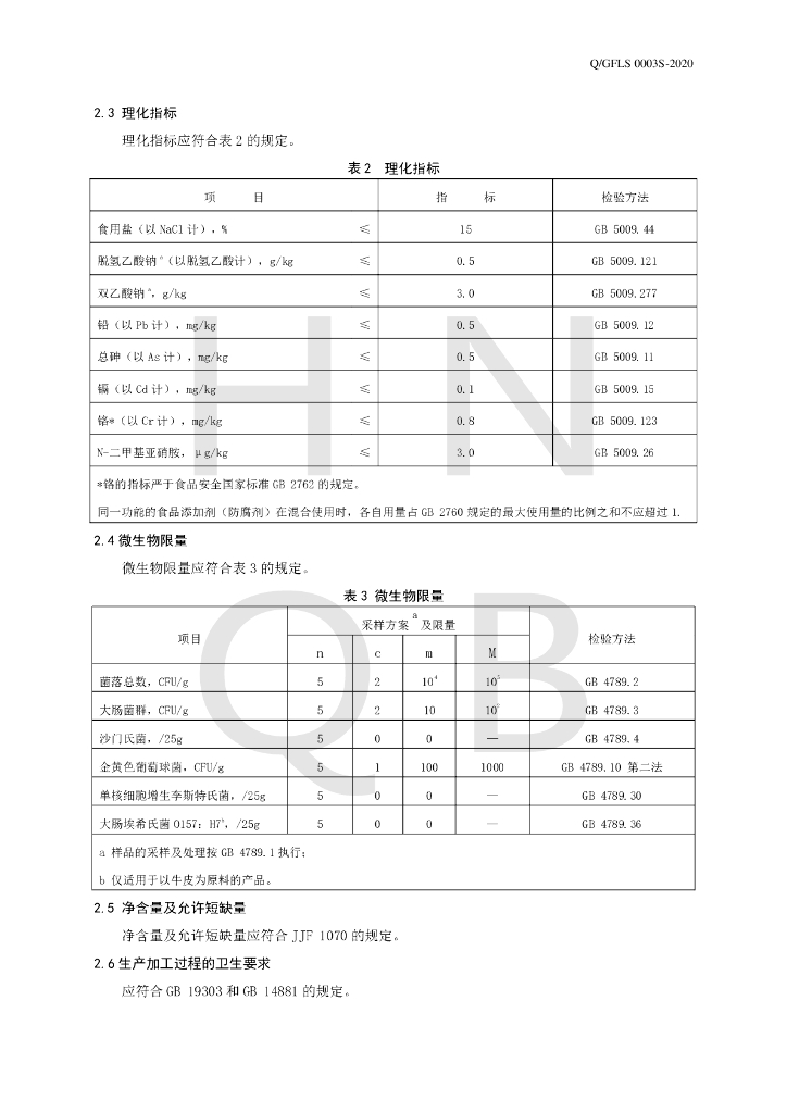 Q/GFLS 0003S-2020 标准预览