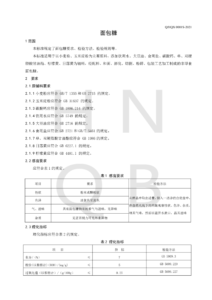 Q/HQX 0001S-2021 标准预览