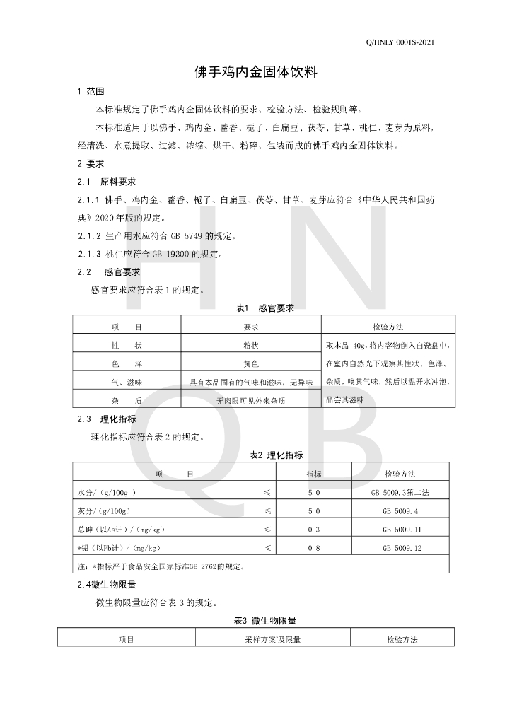 Q/HNLY 0001S-2021 标准预览