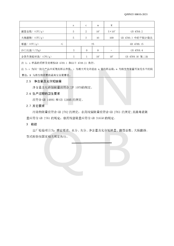 Q/HNLY 0001S-2021 标准预览