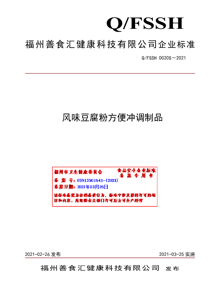 Q/FSSH 0020S-2021 标准预览