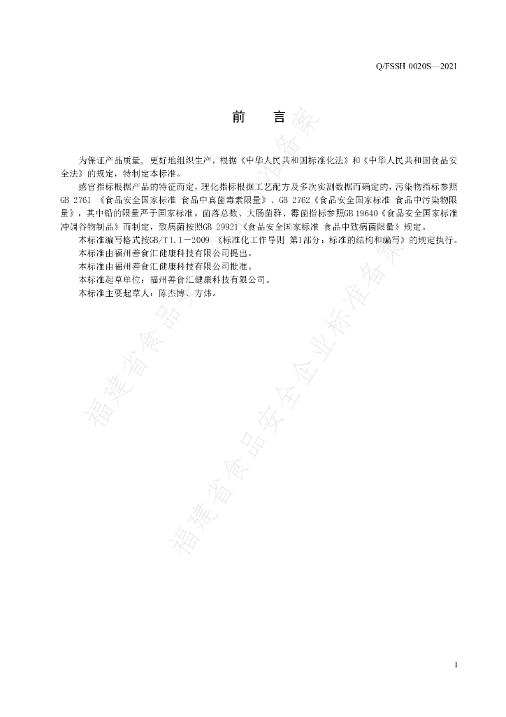 Q/FSSH 0020S-2021 标准预览