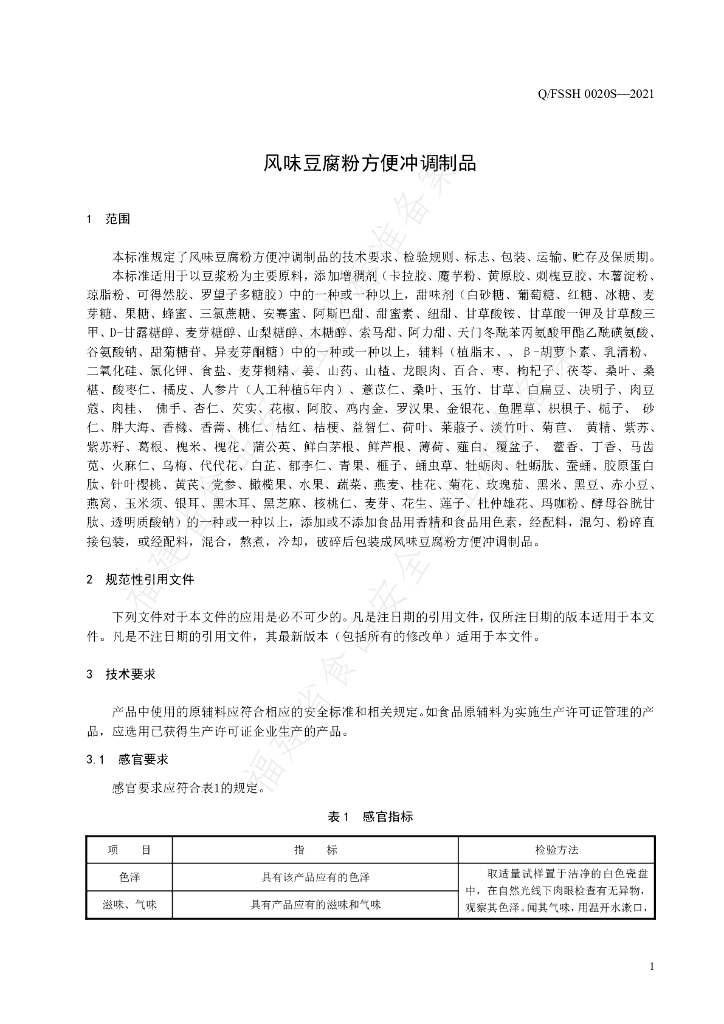 Q/FSSH 0020S-2021 标准预览