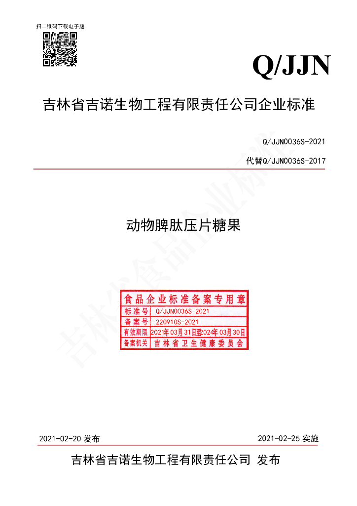 Q/JJN 0036S-2021 标准预览
