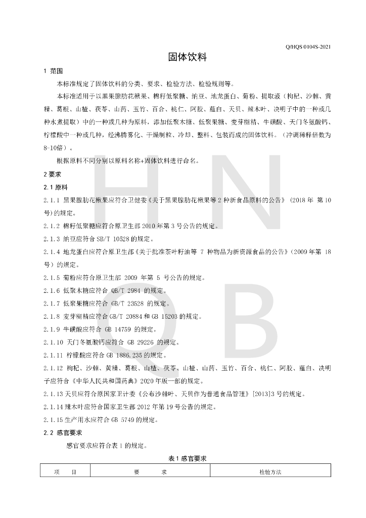 Q/HQS 0104S-2021 标准预览