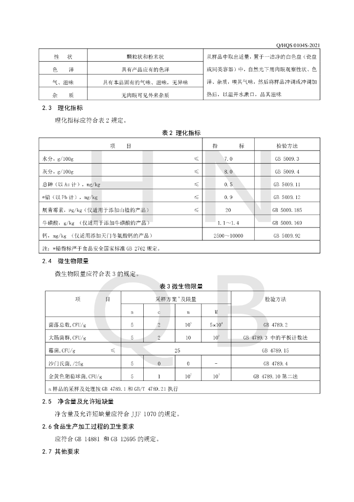 Q/HQS 0104S-2021 标准预览