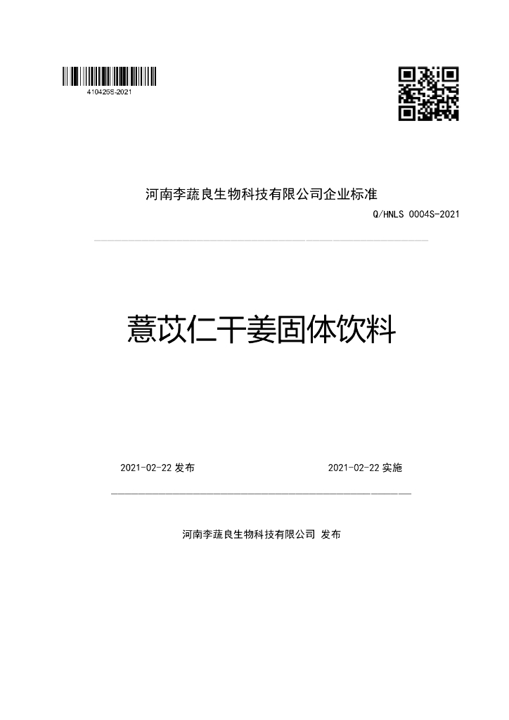 Q/HNLS 0004S-2021 标准预览