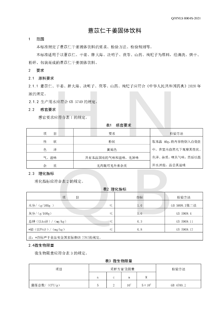 Q/HNLS 0004S-2021 标准预览