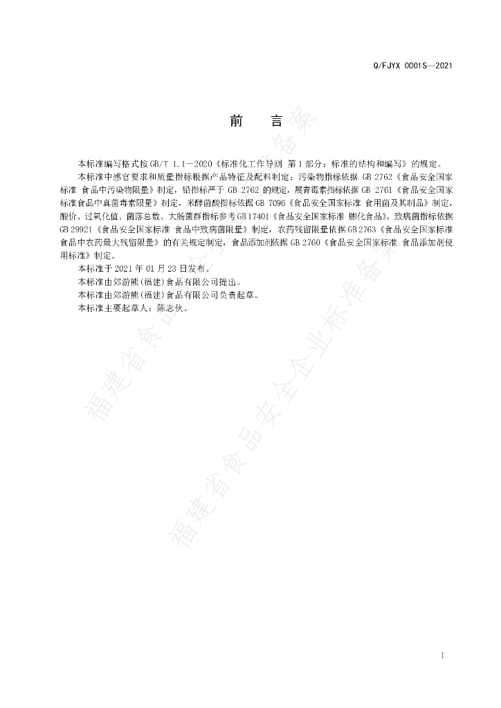 Q/FJYX 0001S-2021 标准预览