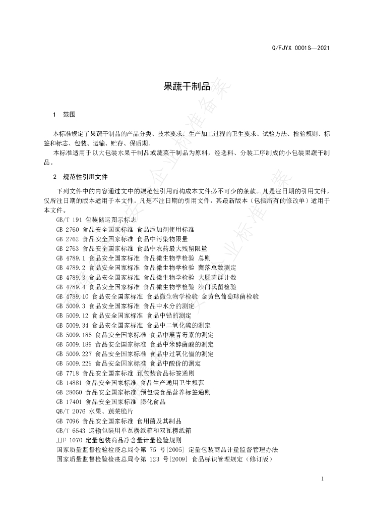 Q/FJYX 0001S-2021 标准预览