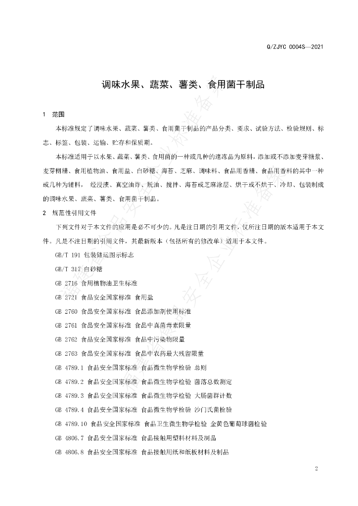 Q/ZJYC 0004S-2021 标准预览